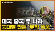 [자막뉴스] 미국·중국 두 나라 쑥대밭 만든 '우박 폭풍' / YTN