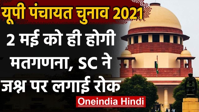 UP Panchayat Election 2021: 2 May को होगी UP पंचायत चुनाव की मतगणना, SC ने दी इजाजत | वनइंडिया हिंदी