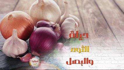 حيلة مهمة جداً عند طبخ الثوم والبصل طبقيها الآن