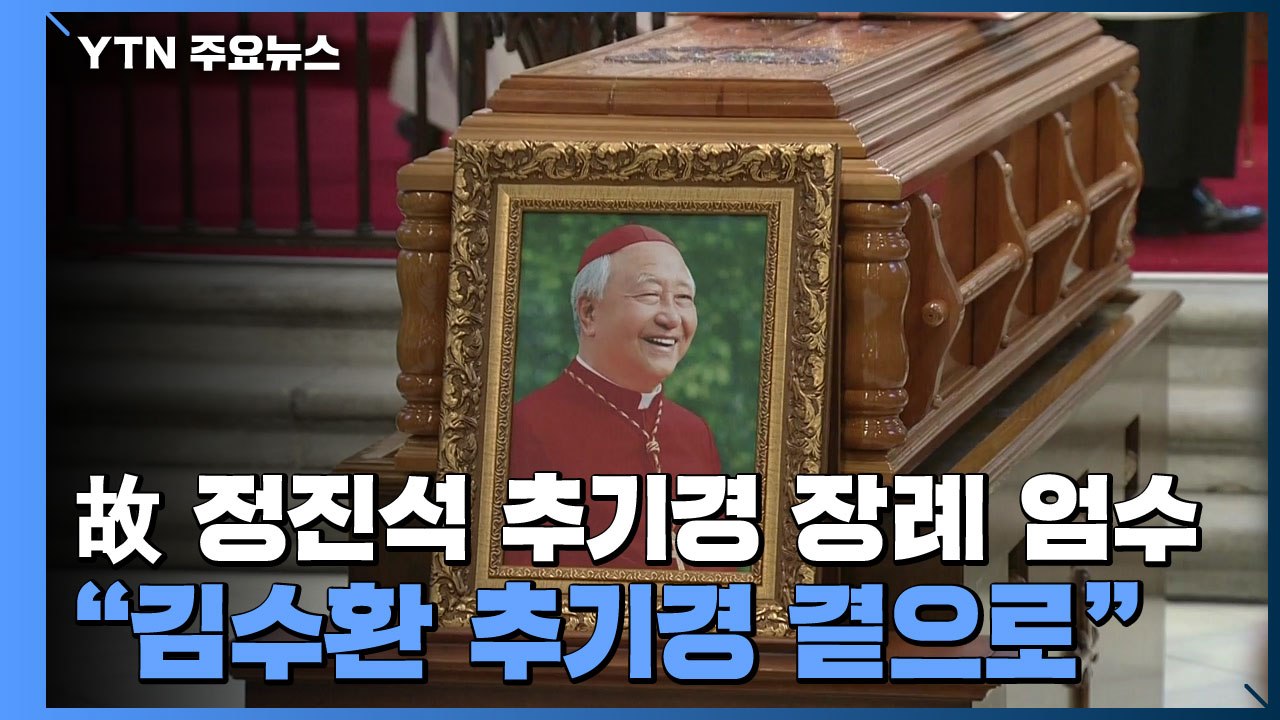 故 정진석 추기경 장례 엄수..."김수환 추기경 곁으로" / YTN
