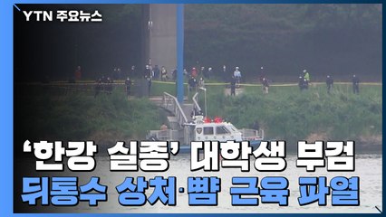 '한강 실종' 대학생 부검 결과...뒤통수 상처·뺨 근육 파열 / YTN