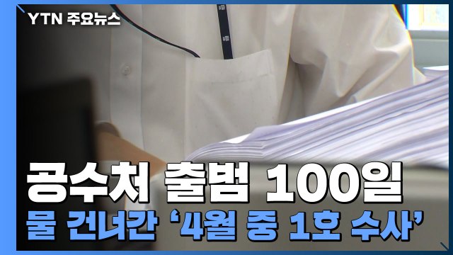 공수처 출범 100일...물 건너간 '4월 중 1호 수사' / YTN