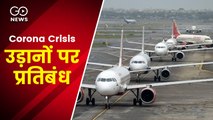 15 देशों ने भारत से होने वाली उड़ानों पर रोक लगाई, भारत ने भी अंतरराष्ट्रीय उड़ानों पर प्रतिबंध 31 मई तक बढ़ाया