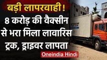 Madhya Pradesh: Vaccine से भरा मिला लावारिस Truck, मामले की जांच में जुटी पुलिस । वनइंडिया हिंदी