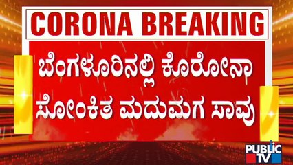 ಮುಂದಿನ ತಿಂಗಳು ಹಸೆಮಣೆ ಏರಬೇಕಿದ್ದ 28 ವರ್ಷದ ಯುವಕ ಕೊರೋನಾಗೆ ಬಲಿ | Covid19 Second Wave