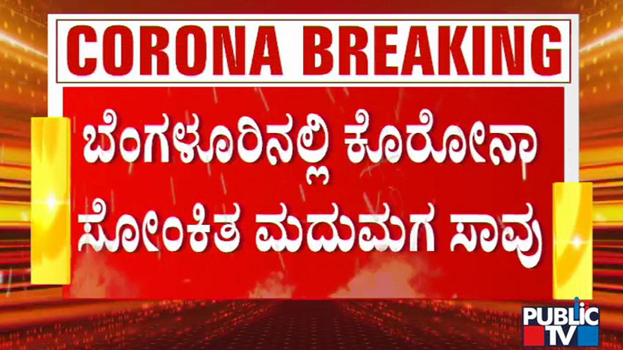 ಮುಂದಿನ ತಿಂಗಳು ಹಸೆಮಣೆ ಏರಬೇಕಿದ್ದ 28 ವರ್ಷದ ಯುವಕ ಕೊರೋನಾಗೆ ಬಲಿ | Covid19 Second Wave