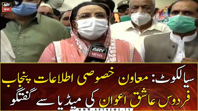 Sialkot: Special Assistant for Information Punjab Firdous Ashiq Awan talks to media