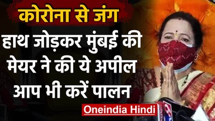 Coronavirus: Mumbai की मेयर Kishori Pednekar ने की घर से बाहर ना निकलने की अपील | वनइंडिया हिंदी