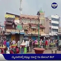 ಕರ್ಫ್ಯೂ ರೂಲ್ಸ್ ಗೂ ಡೋಂಟ್ ಕೇರ್-ಕೊರೋನಾವನ್ನೇ ಅಪ್ಪಿಕೊಳ್ತಿದ್ದಾರೆ ಸಂತೆ ಪೇಟೆ ಜನ | Oneindia Kannada