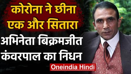 Coronavirus Update: एक्टर Bikramjeet Kanwarpal का निधन, Corona ने ले ली जान | वनइंडिया हिंदी