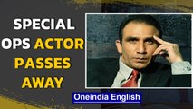 Special Ops actor Bikramjeet Kanwarpal passes away | Covid 19 takes another life | Oneindia News