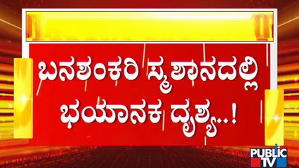 ಬೆಂಗಳೂರಿನ ಚಿತಾಗಾರಗಳಲ್ಲಿ ಆರದ ಬೆಂಕಿ..! | Bengaluru | Covid 19
