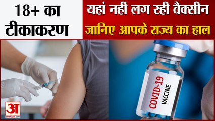 Delhi, Bihar सहित इन राज्यों में नहीं होगा 18+ का टीकाकरण | Vaccination Drive For 18+