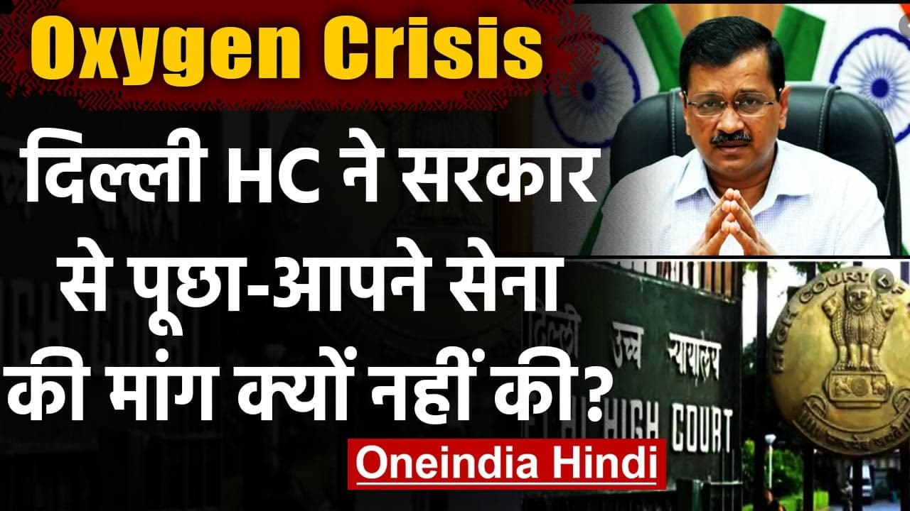 Oxygen Crisis: Delhi HC ने Kejriwal Govt. से पूछा- आपने सेना की मांग क्यों नहीं की? |वनइंडिया हिंदी