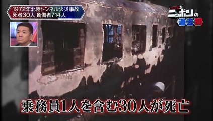 20151112-005600-上田晋也のニッポンの過去問【第２７回】「北陸トンネル火災事故」１９７２年