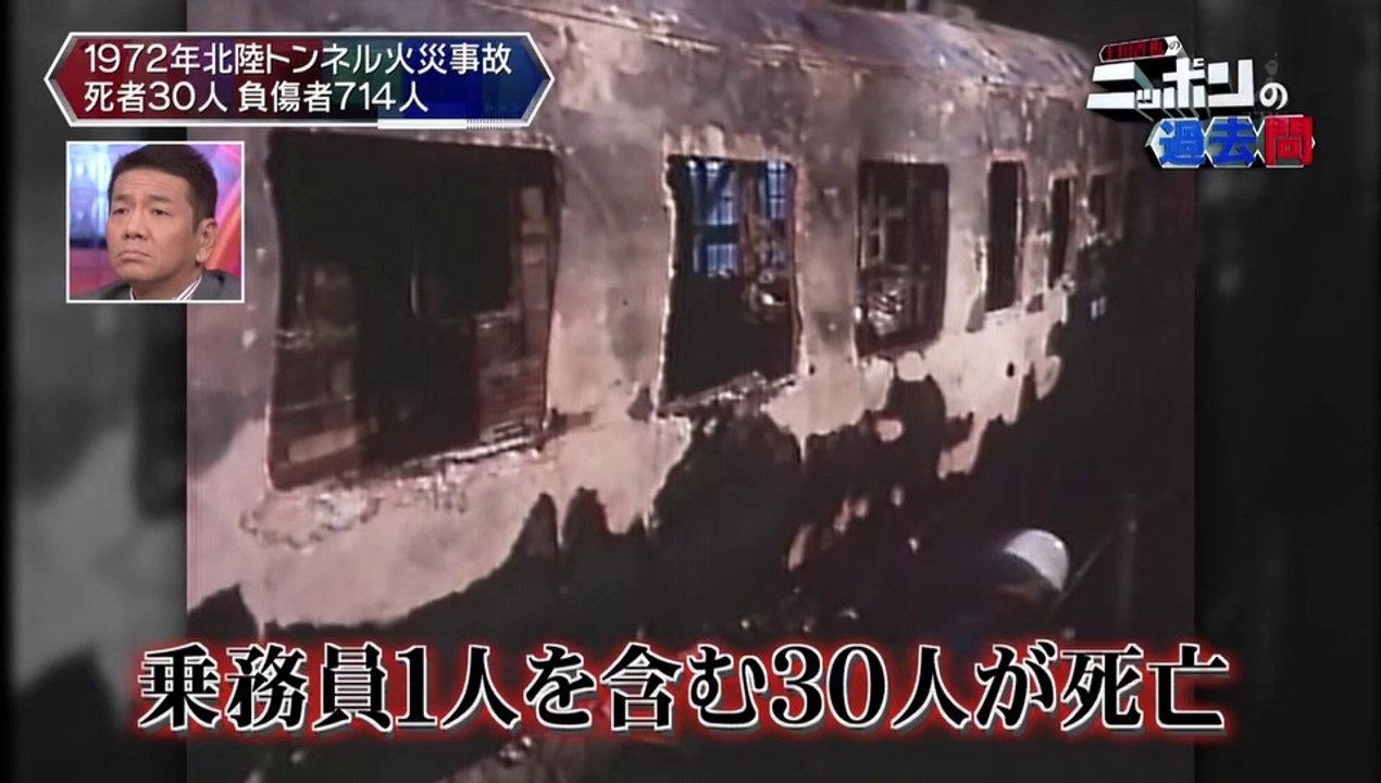 20151112-005600-上田晋也のニッポンの過去問【第２７回】「北陸トンネル火災事故」１９７２年
