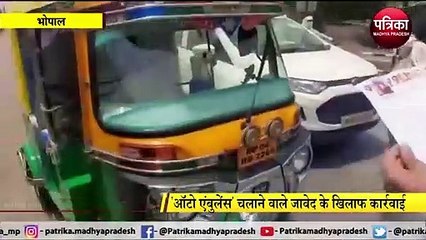 BHOPAL: 'ऑटो एंबुलेंस' चलाने वाले जावेद के खिलाफ कार्रवाई