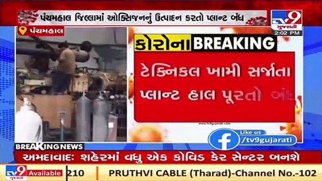 Lone private oxygen plant of Panchmahal shuts due to technical faults, repair underway _ TV9News