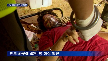 인도 하루에 40만 명 확진…일일 기준 세계 최다
