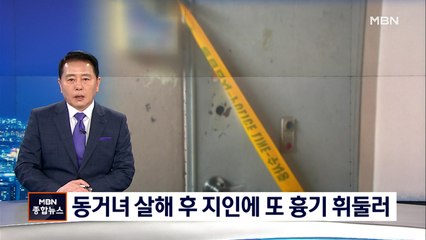 흉기로 동거녀 살해한 60대 긴급체포…지인도 살해 시도