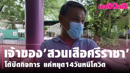 เจ้าของ'สวนเสือศรีราชา'โต้ปิดกิจการ แค่หยุด14วันหนีโควิด | Dailynews | 010564