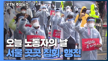 "오늘은 노동자의 날" 서울 곳곳에서 집회·행진 / YTN