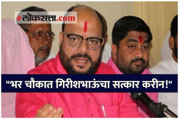 गुलाबराव पाटलांचं गिरीश महाजनांना आव्हान!