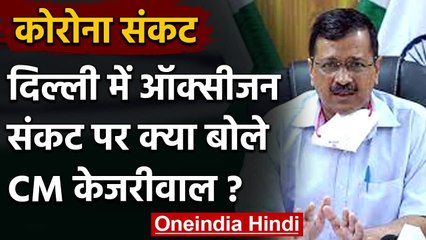 Coronavirus India Update: Delhi में Oxygen संकट पर क्या बोले CM केजरीवाल, जानिए | वनइंडिया हिंदी