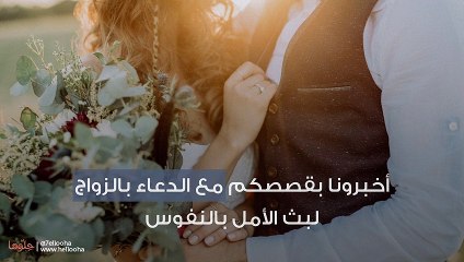 أخبرونا بقصصكم مع الدعاء بالزواج لبث الأمل بالنفوس
