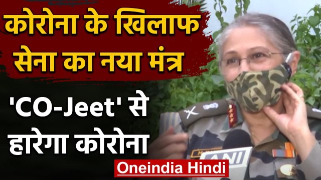 Coronavirus: कोरोना के खिलाफ Indian Army का नया मंत्र, कहा- Co-jeet’ over COVID | वनइंडिया हिंदी