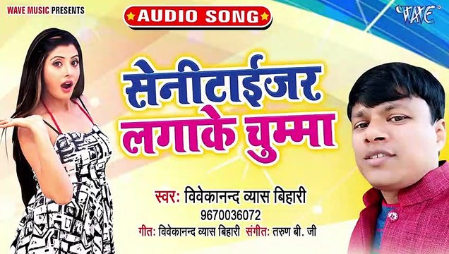 Sanitizer Lagake Ke Chumma - Sanitizer Lagake Ke Chumma -Vivekanand Vyas Bihari