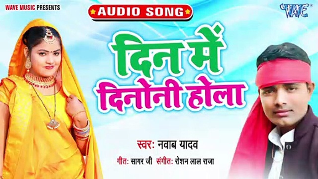 Din Me Dinoni Hola - Din Me Dinoni Hola - Nawab Yadav
