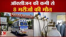 Delhi के Batra Hospital  में Oxygen की कमी से आठ मरीजों की मौत