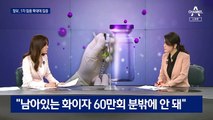 화이자 백신 신규 접종 중단…정부 전략 문제는?