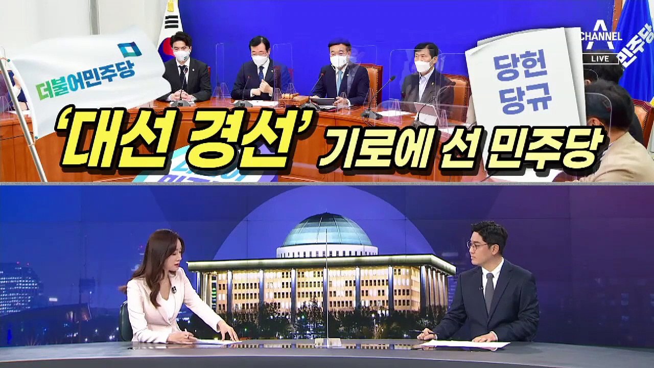 [여랑야랑]‘대선 경선 연기론’ 다시 기로에 선 민주당 / 야권 대선주자, 탄핵의 늪?