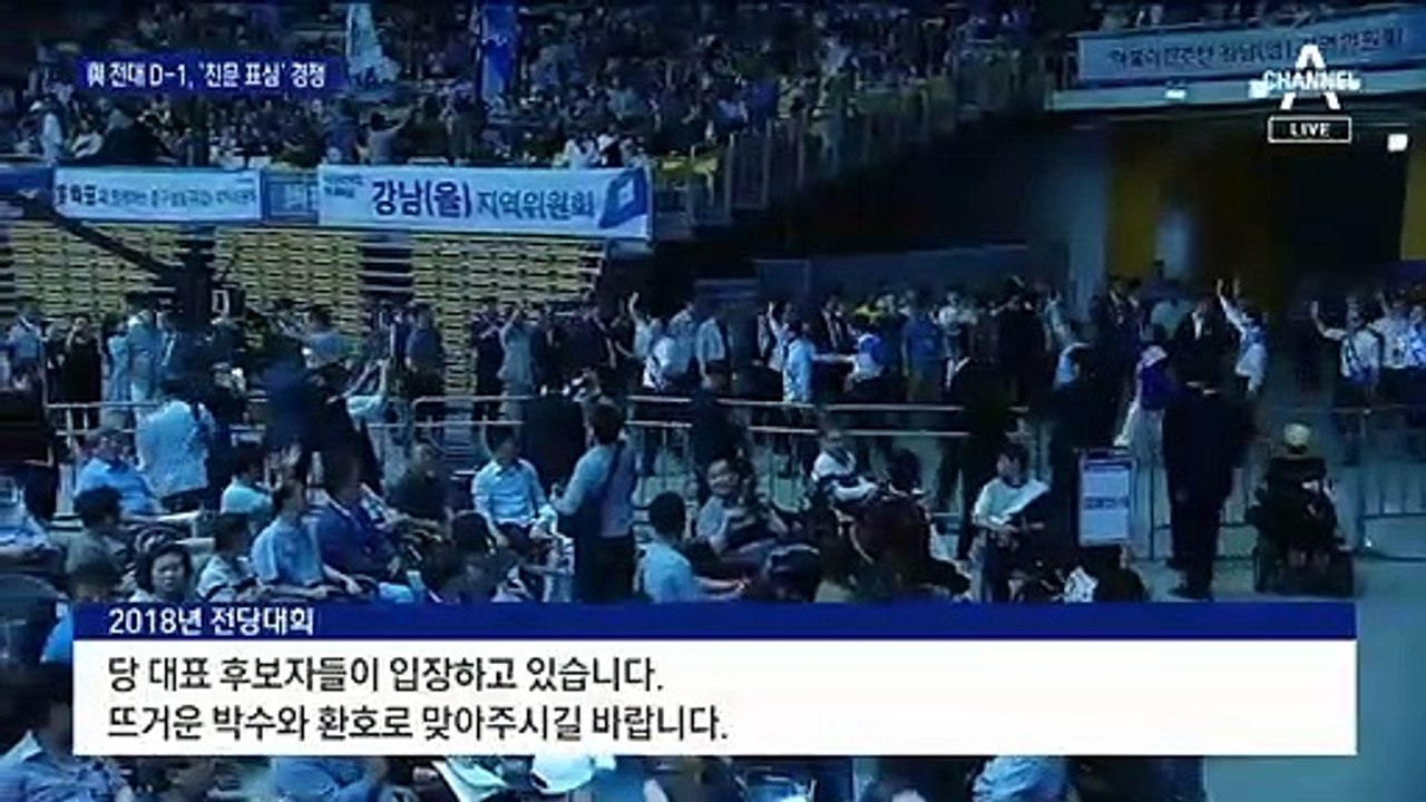 썰렁한 D-1 민주당 전당대회…민심보다 당심?