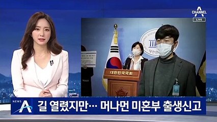 길 열렸지만 소송 절차 여전…머나먼 미혼부 출생신고