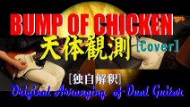 BUMP OF CHICKEN - 天体観測 [Guitar Cover] [Standard Tuning]