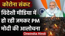 Corona Crisis: Foreign Media में PM Modi की हो रही जमकर आलोचना | वनइंडिया हिंदी