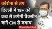 Covid Vaccination: Arvind Kejriwal ने बताया Delhi में 18+ को कब दी जाएगी Vaccine | वनइंडिया हिंदी