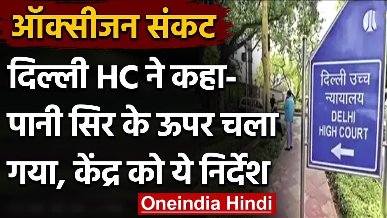 Oxygen Crisis:Delhi HC  का Modi Govt. को आदेश, हर हाल में दिल्ली को दें 490 MT Oxygen|वनइंडिया हिंदी