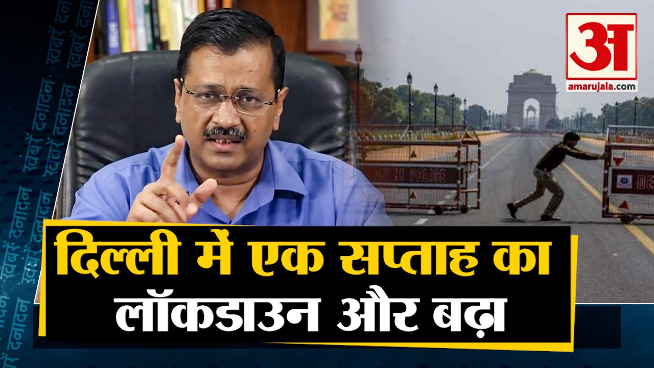 CM Arvind Kejriwal का एलान,Delhi में एक हफ्ते और बढ़ाया गया Lockdown समेत 10 Big News |Coronavirus