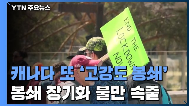 캐나다, 또다시 '고강도 봉쇄'...봉쇄 장기화 불만 속출 / YTN