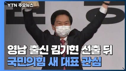 영남 출신 김기현 선출 뒤 국민의힘 새 대표 관심 / YTN