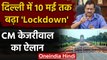 Delhi Lockdown: दिल्ली में फिर बढ़ा लॉकडाउन, CM Kejriwal ने की घोषणा | वनइंडिया हिंदी