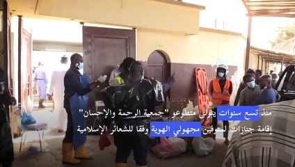 متطوعون سنغاليون يؤمنون دفنا لائقا لمتوفين مجهولي الهوية