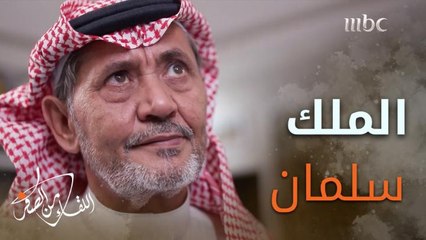 الدافع الذي غرسه موقف الملك سلمان عندما كان أميرا للرياض في #ناصر_الدويسي في بداية عمله ضابطا صغيرا في شرطة الملز