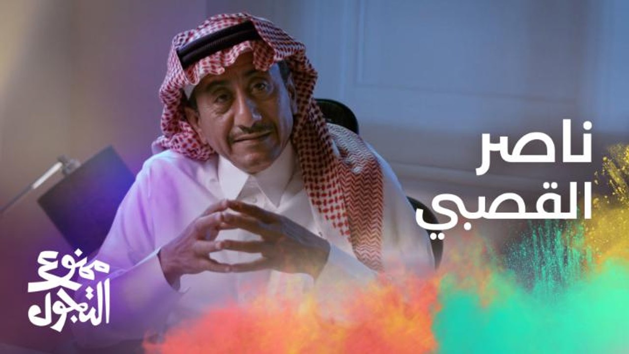 نجوم ممنوع التجول يتحدثون عن شخصية ناصر القصبي خلف الكواليس