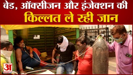 बेड,ऑक्सीजन ,इंजेक्शन की किल्लत ले रही जान