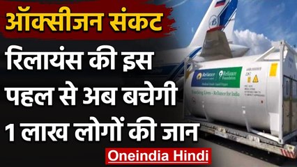 Oxygen को लेकर Reliance की बड़ी पहल, हर दिन 1000 MT का उत्पादन । वनइंडिया हिंदी